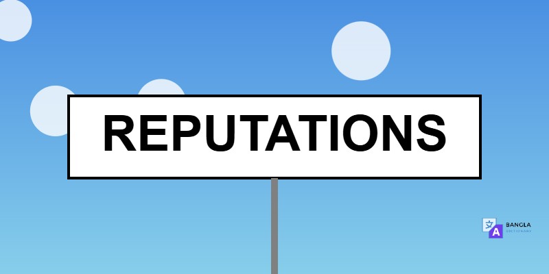 Reputations Meaning in Bengali | Definition & Usage
